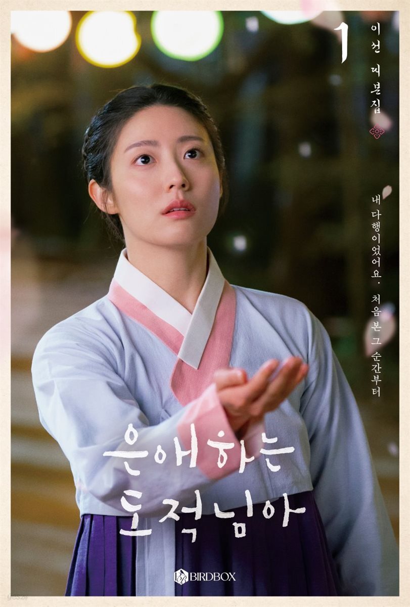 은애하는 도적님아 대본집 1