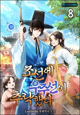조선에 우주선이 추락했다 08권