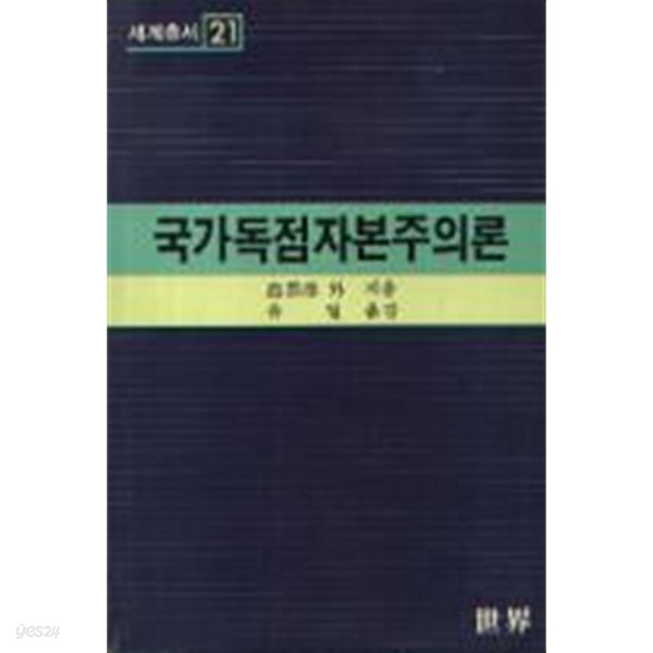 국가독점자본주의론