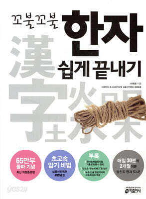 꼬불꼬불 한자 쉽게 끝내기 - 개정증보판