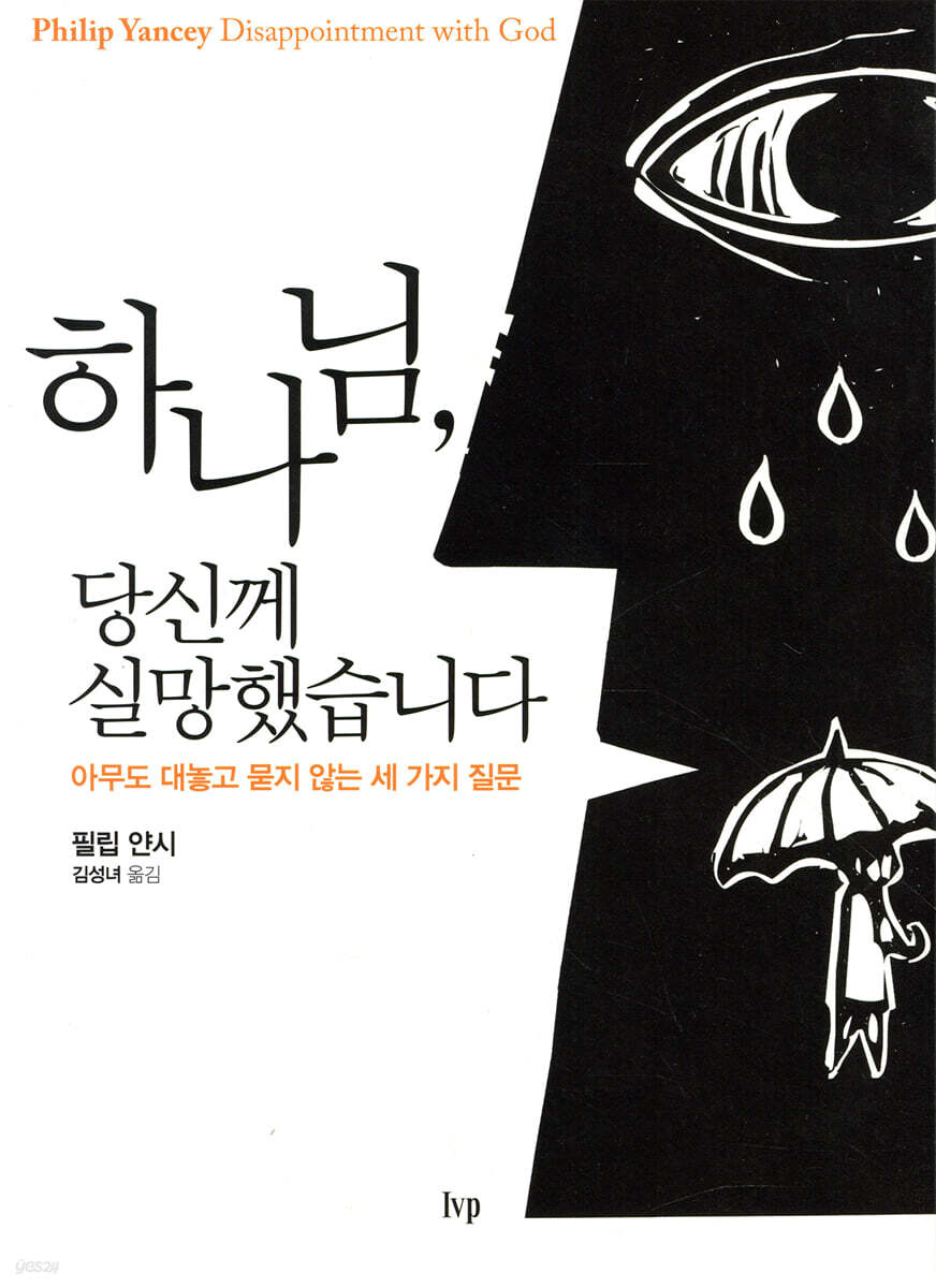 하나님, 당신께 실망했습니다