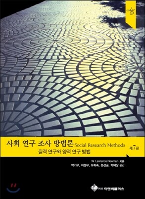 사회 연구 조사 방법론
