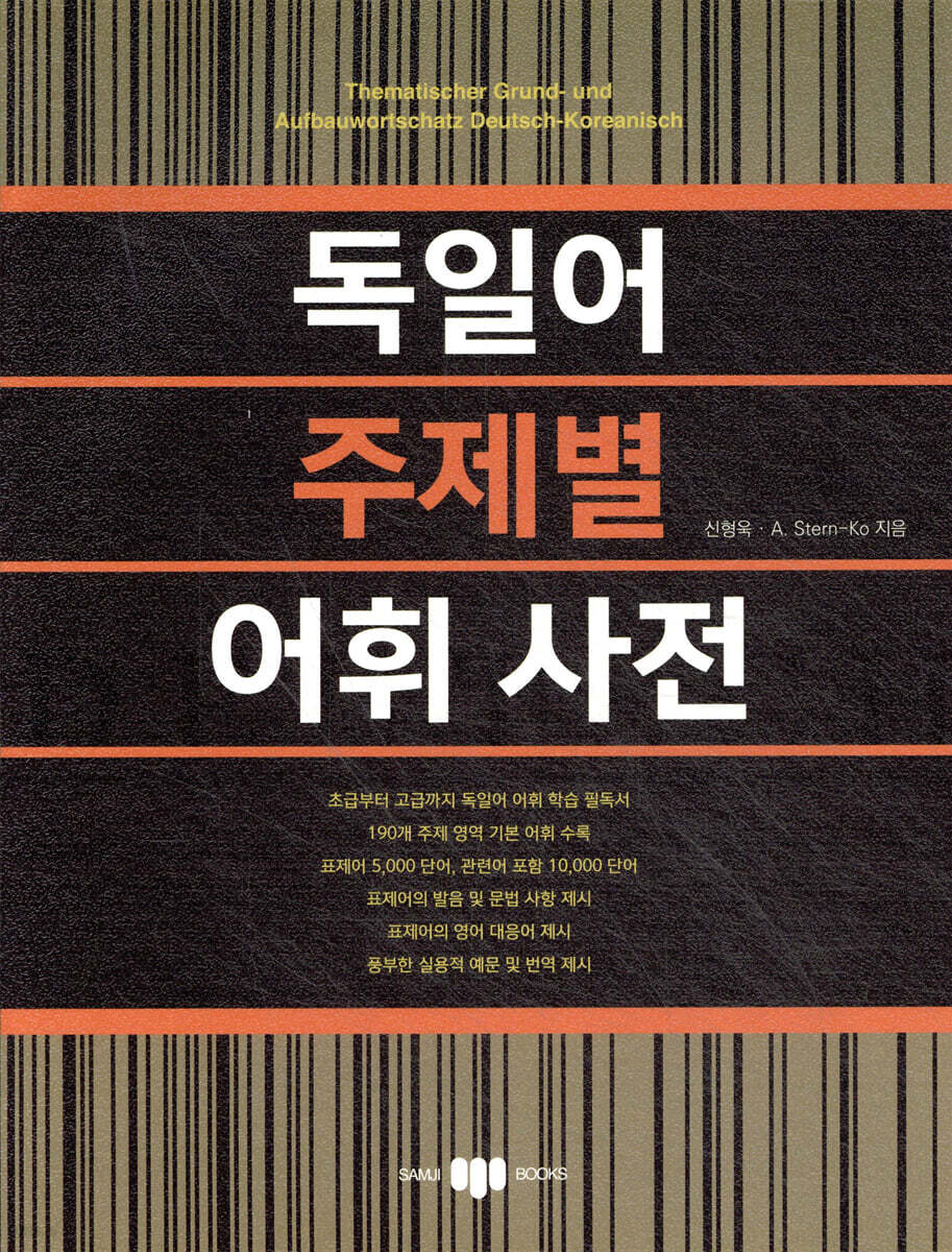 독일어 주제별 어휘 사전