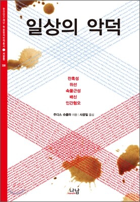 일상의 악덕