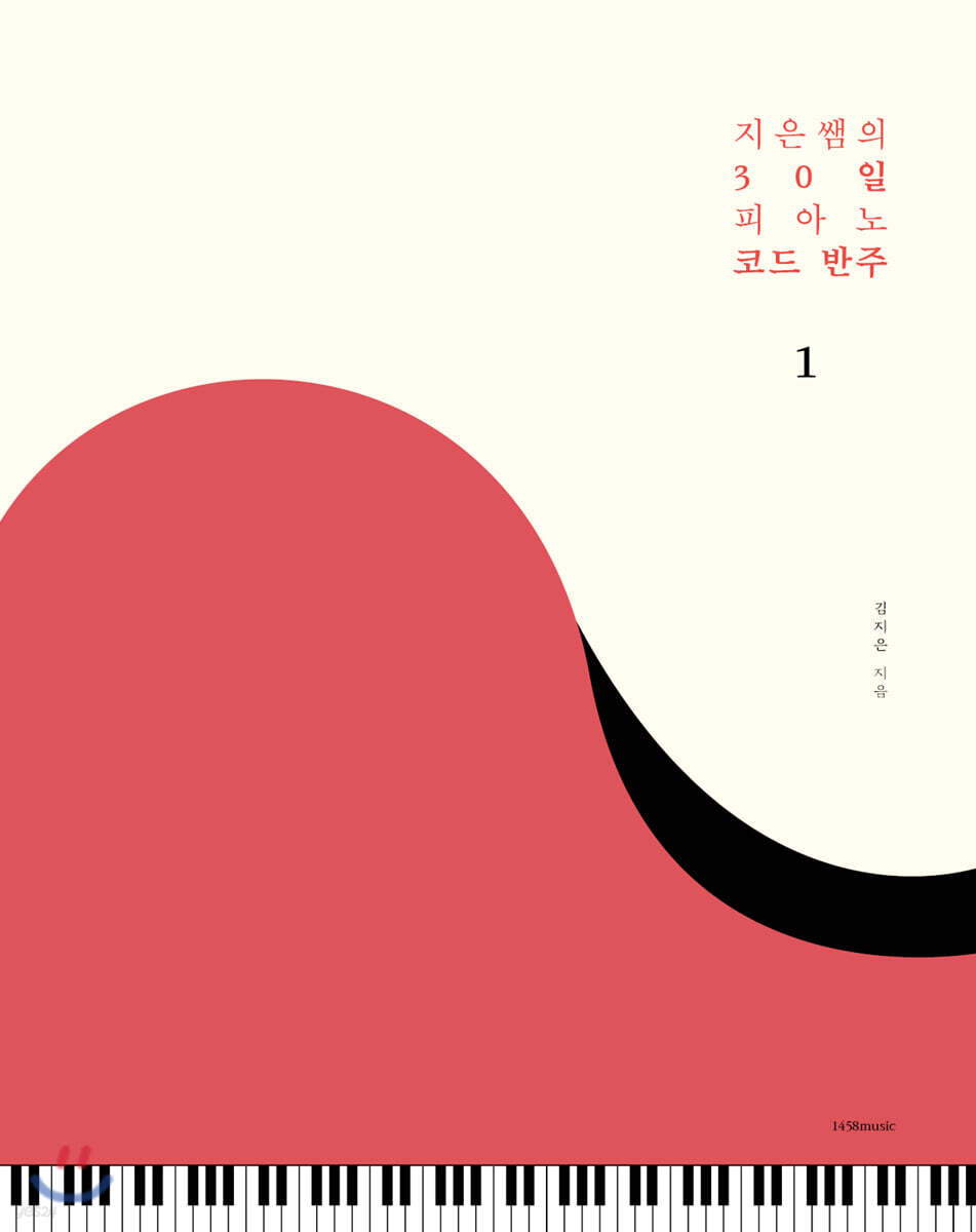 지은쌤의 30일 피아노 코드 반주 1