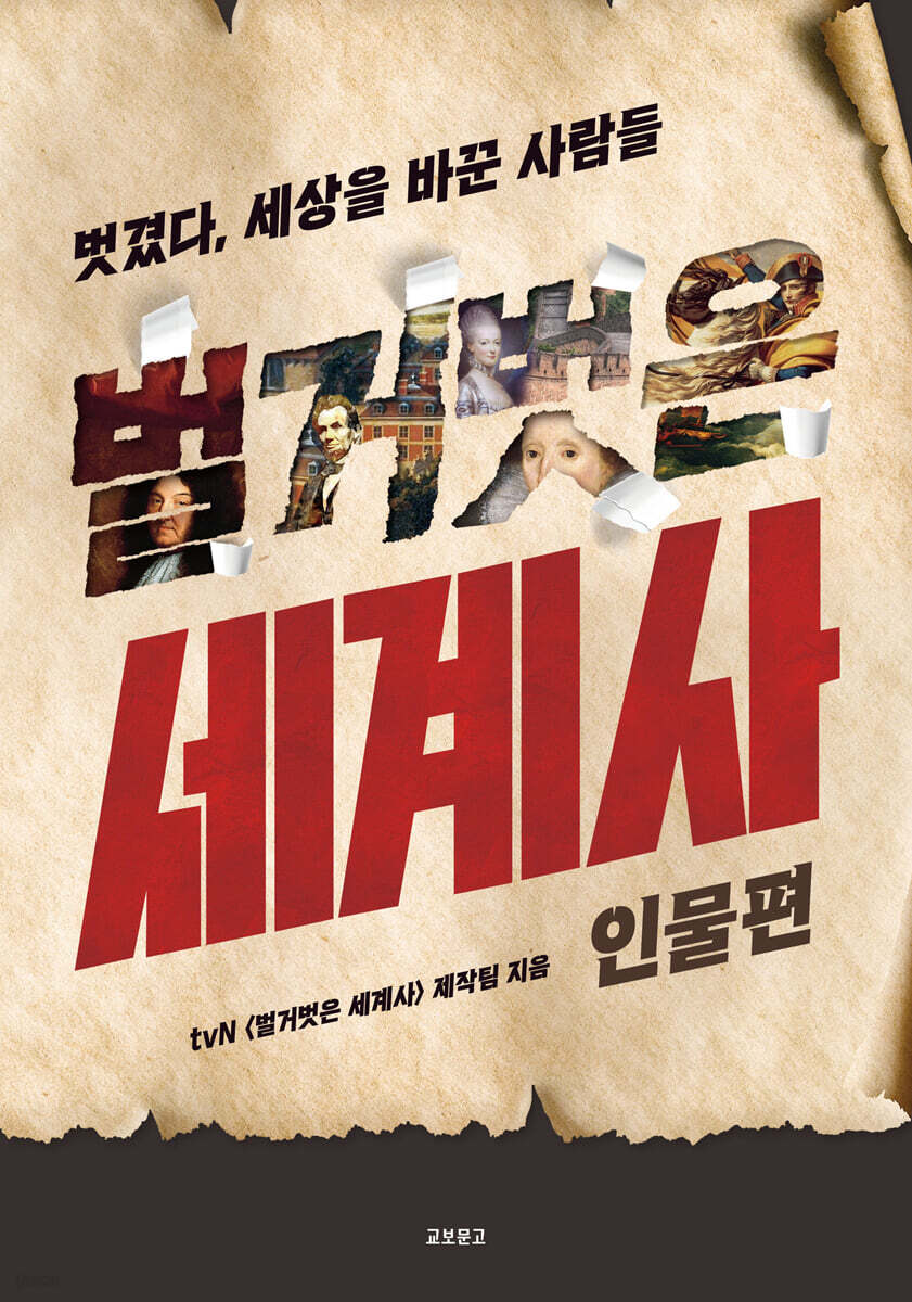 벌거벗은 세계사 : 인물편