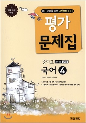 내신상상 중학교 국어 4 평가문제집 교과서편 남미영 (2015년)