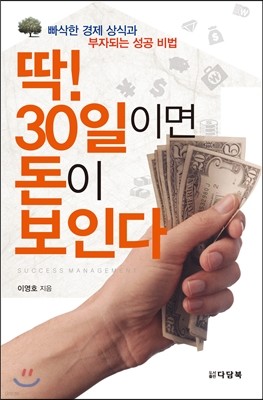 딱! 30일이면 돈이보인다