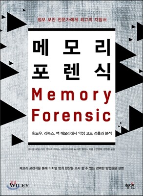 메모리 포렌식