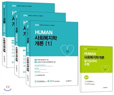 2016 어대훈 HUMAN 사회복지학개론