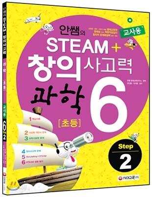 안쌤의 STEAM+ 창의사고력 과학 초등 6 Step 2 교사용