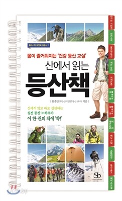 산에서 읽는 등산책