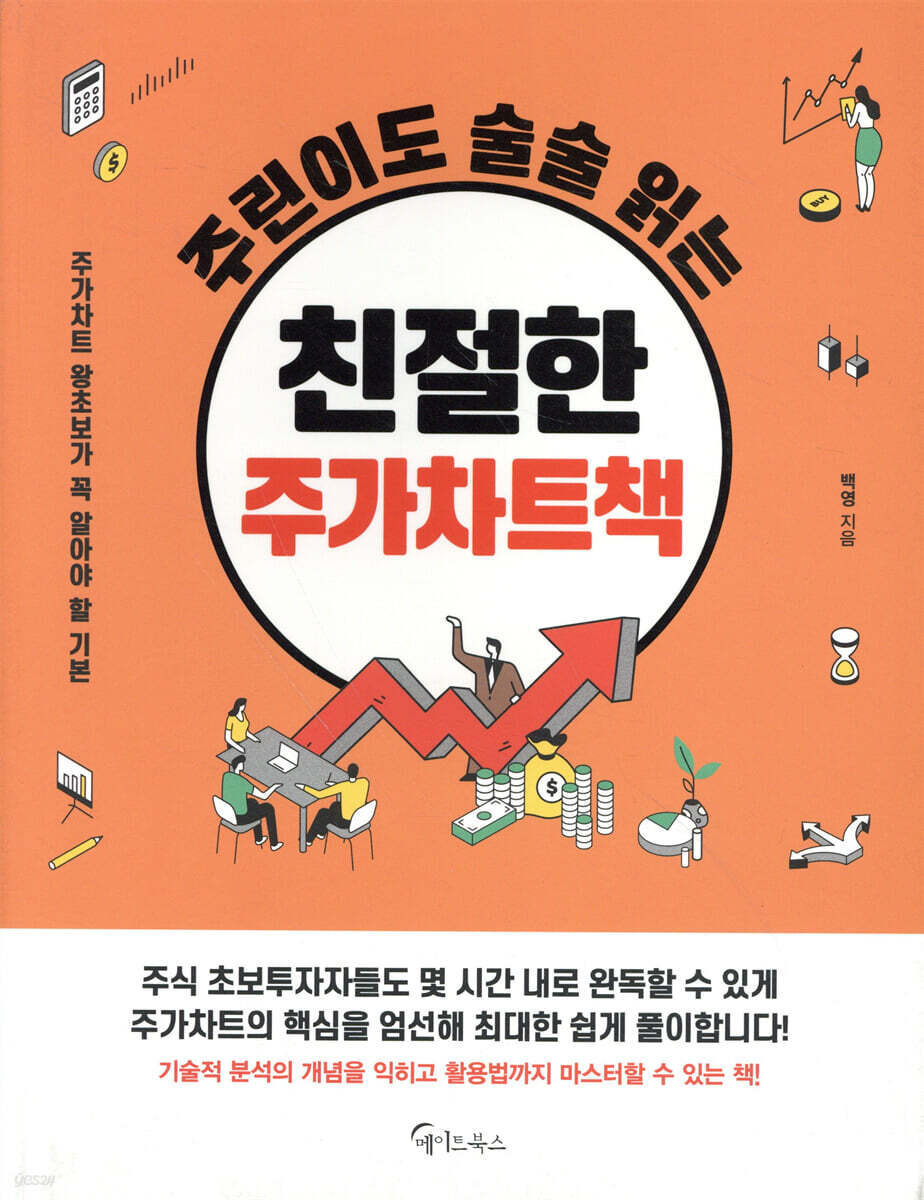 주린이도 술술 읽는 친절한 주가차트책