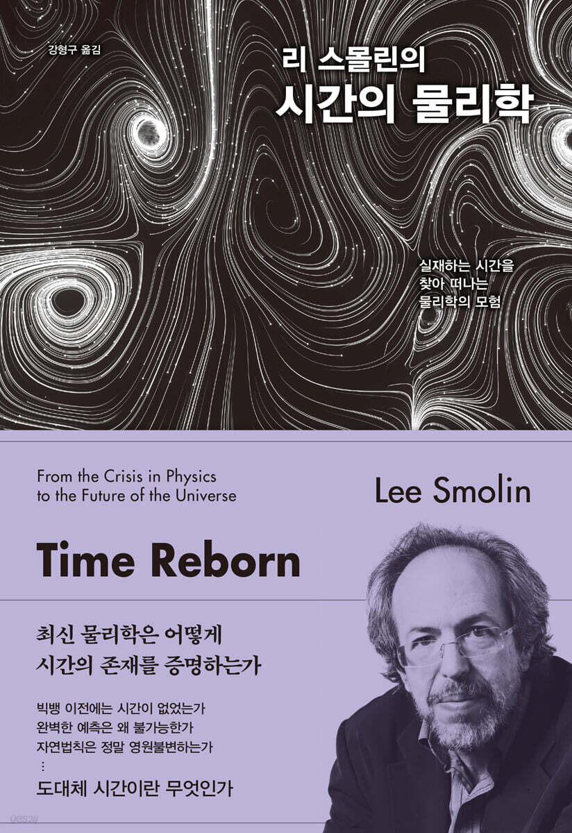 리 스몰린의 시간의 물리학