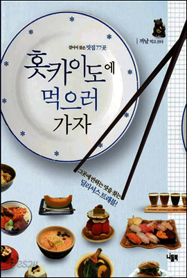 홋카이도에 먹으러 가자