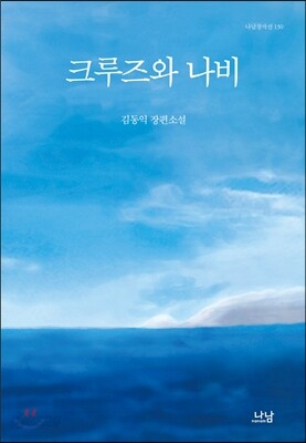크루즈와 나비