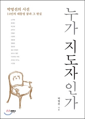 도서출판마음의숲  누가 지도자인가