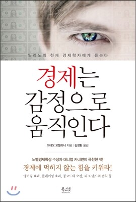 북스넛  경제는 감정으로 움직인다 상품이미지