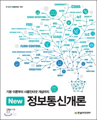 New 정보통신개론