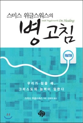 순전한나드 스미스 위글스워스의 병 고침