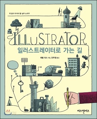 일러스트레이터로 가는 길