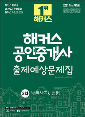 2021 해커스 공인중개사 출제예상문제집 2차 부동산공시법령
