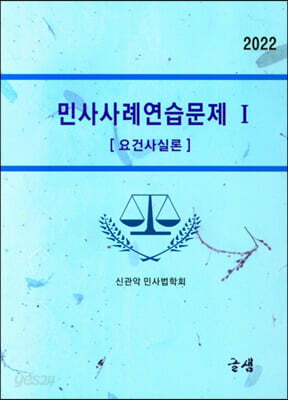 2022 민사사례연습문제 I 요건사실론