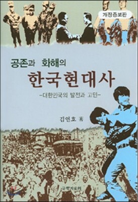 공존과 화해의 한국현대사