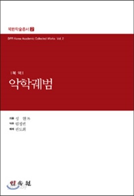 북역 악학궤범
