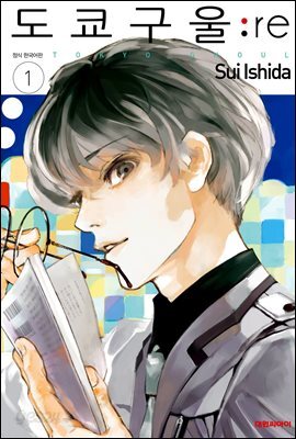 도쿄 구울 Tokyo Ghoul : re 1