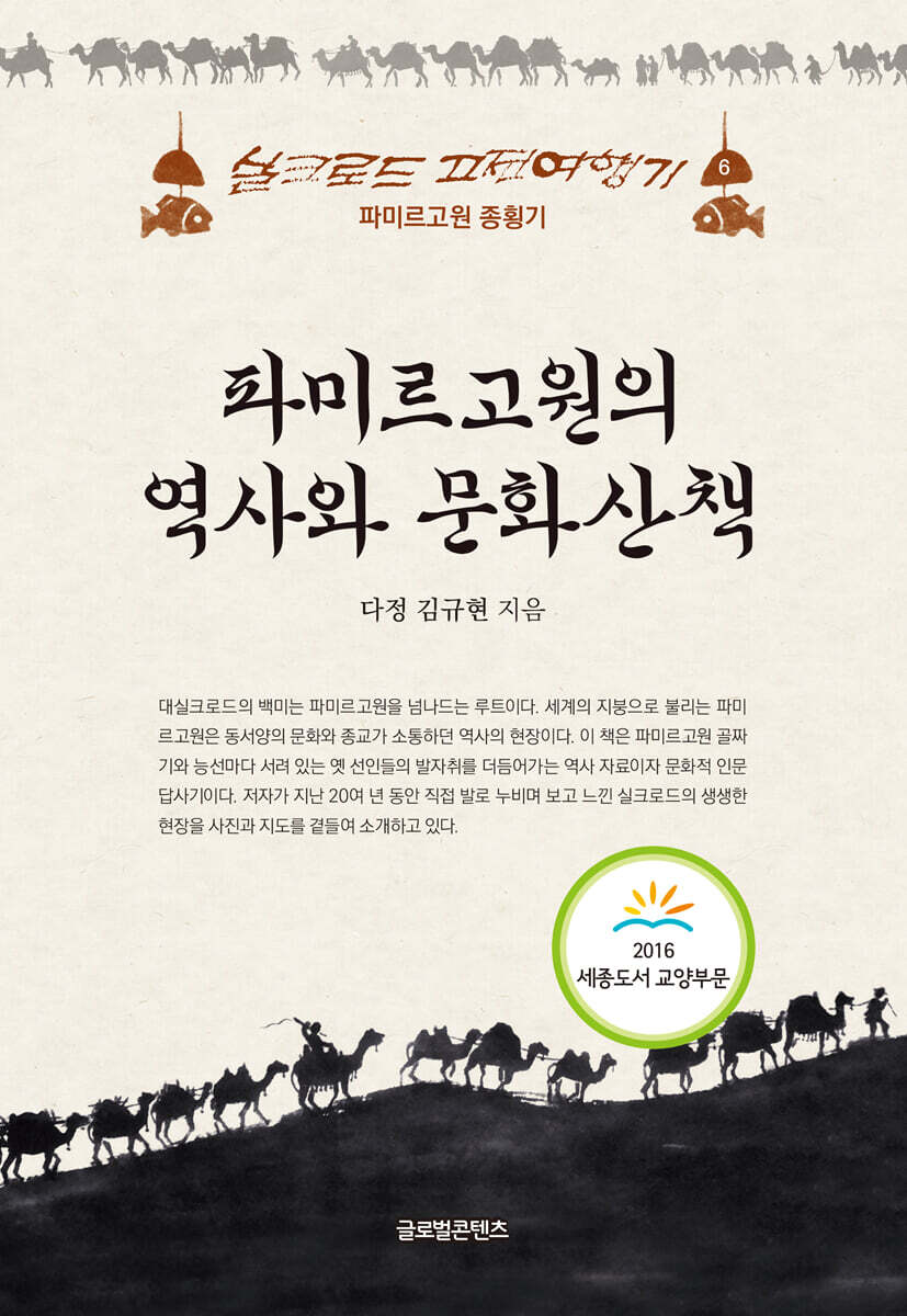 파미르고원의 역사와 문화산책