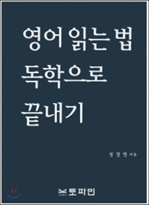 영어 읽는 법 독학으로 끝내기