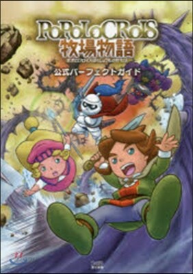 ポポロクロイス牧場物語 公式パ-フェクトガイド