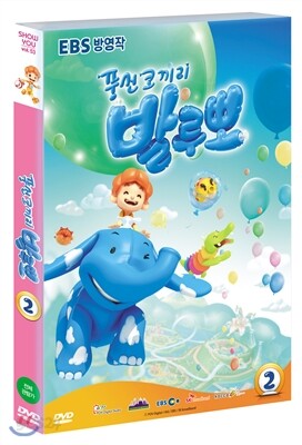 풍선코끼리 발루뽀 Vol.2