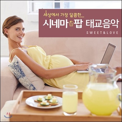 세상에서 가장 달콤한 시네마 팝 태교음악 : Sweet & Love