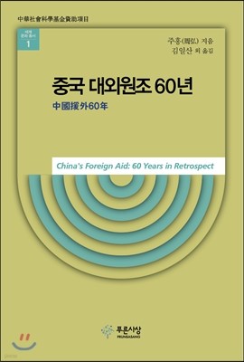 중국 대외원조 60년