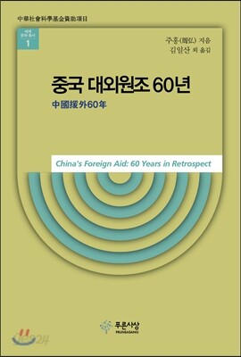 중국 대외원조 60년