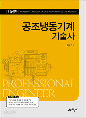 공조 냉동기계 기술사