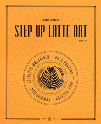 스텝업 라떼아트