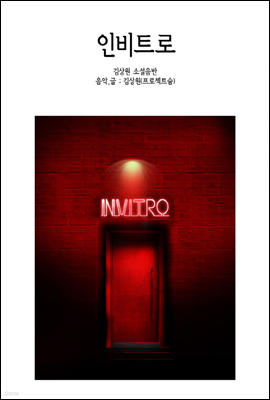 인비트로 - 뮤직북 시리즈 1