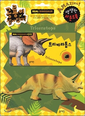 공룡이 살아있다 (트리케라톱스)