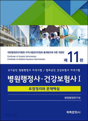 병원행정사·건강보험사 요점정리와 문제해설