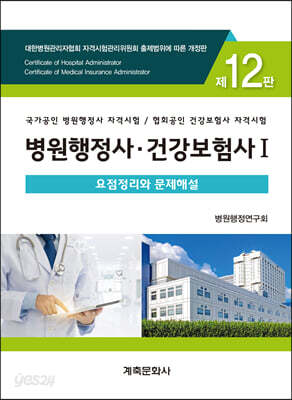 병원행정사·건강보험사 요점정리와 문제해설