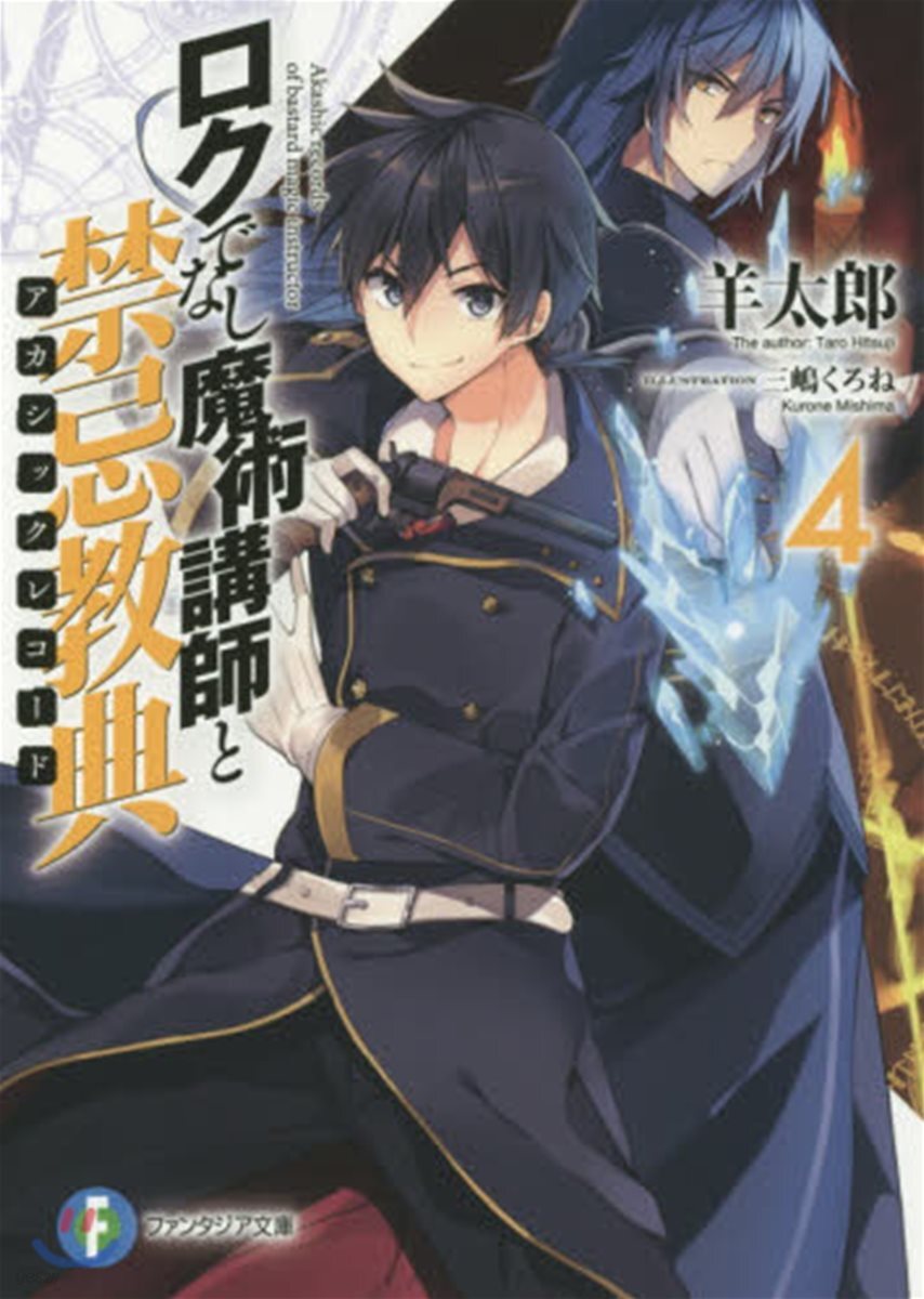 ロクでなし魔術講師と禁忌敎典(4)