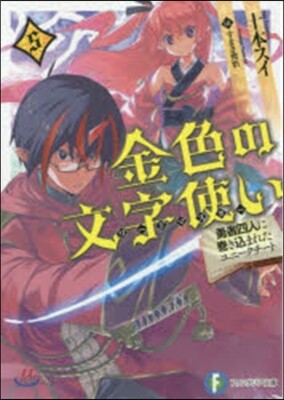 金色の文字使い 勇者四人に卷きこまれたユニ-クチ-ト(5)