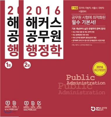 2016 해커스 공무원 행정학 1, 2권 세트