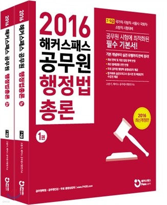 2016 해커스패스 공무원 행정법총론 1, 2권 세트