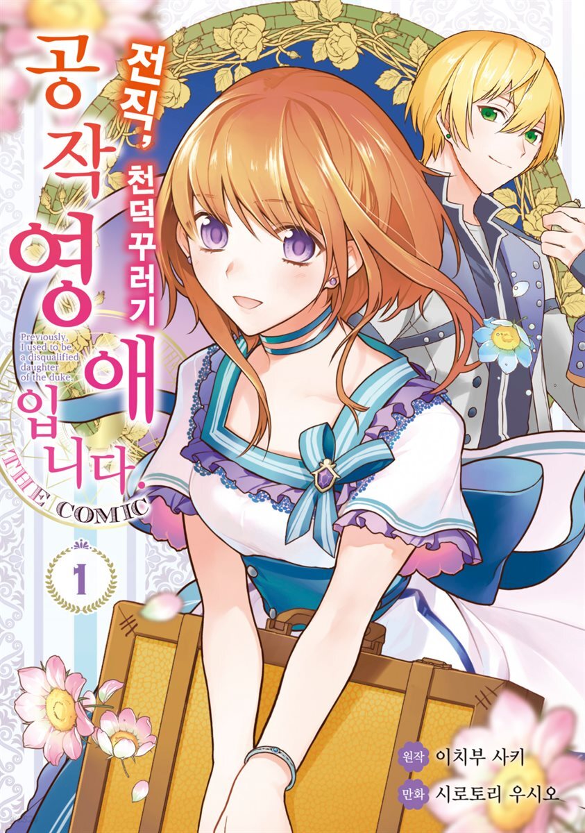 [대여] [묶음] 전직, 천덕꾸러기 공작영애입니다. THE COMIC (총7권/미완결)