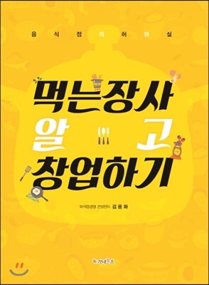 가나북스  먹는장사 알고 창업하기