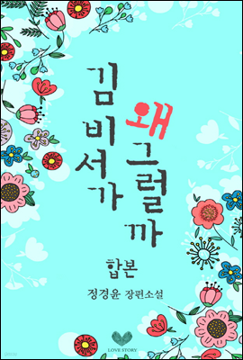 김 비서가 왜 그럴까 (전2권/합본)